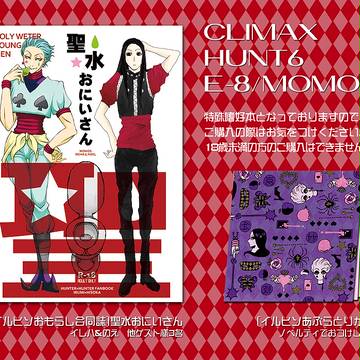 CLIMAX HUNT6　新刊[イルヒソおもらし合同誌]