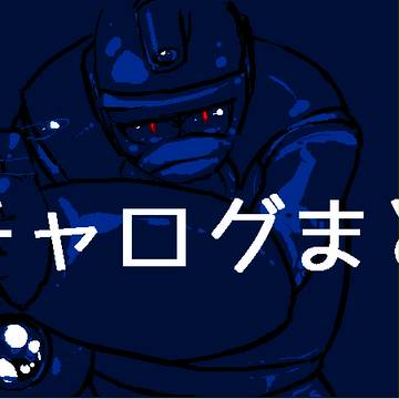 新旧エチャログ