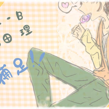 【緋高】治田 理【補足】