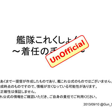 艦隊これくしょん～着任の手引き～【UnOfficial】