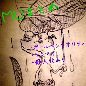 MUまとめ/ランマイ