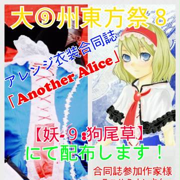 大⑨州東方祭【妖-９】アレンジ衣装合同誌