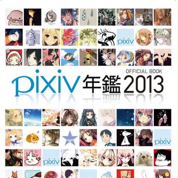 pixiv 5周年記念本　いよいよ発売！
