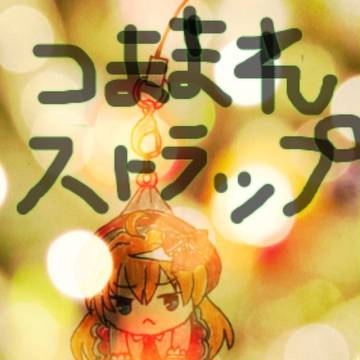 つままれストラップ