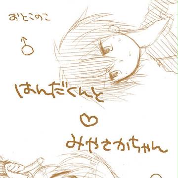 はんだくんとみやさかちゃん