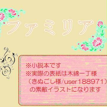 【忍FES４新刊サンプル】ファミリア