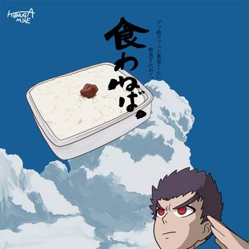 石丸くんの「規律乱れぬ朝食」