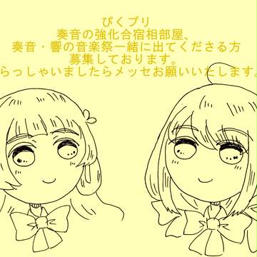 【ぴくプリ】いろいろ募集【強化合宿・音楽祭】
