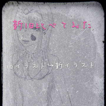 新旧比較
