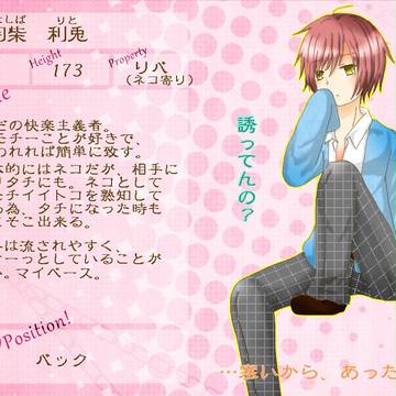 【Ｍ☆Ｂ】羽柴　利兎【ＭＢ☆人間】