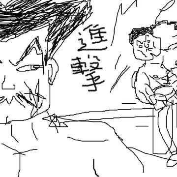 進撃の巨八