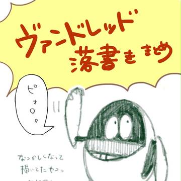 ヴァンドレッド落書きまとめ
