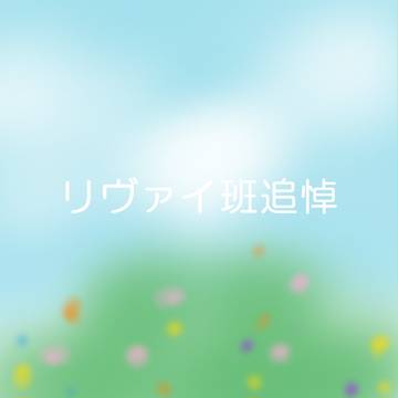 ｢いつも貴方のお傍にいます…｣@リヴァイ班追悼