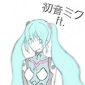 ミク ft. エヴァンゲリオン