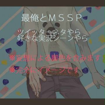 最俺とMSSP