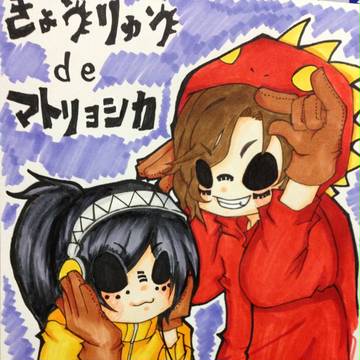 キョウリュシカ
