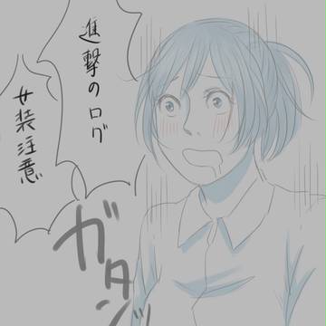 進撃のログ