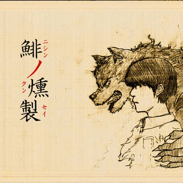 【人狼】鯡の燻製