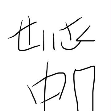 てすと