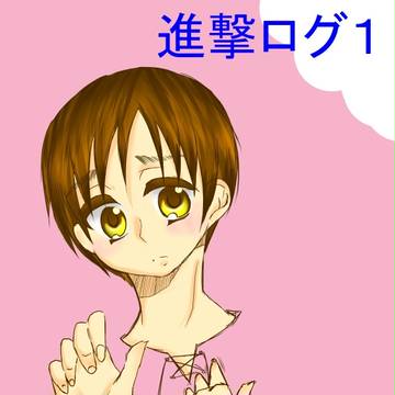 進撃ログ１