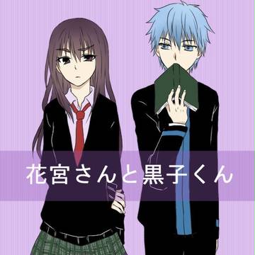 花宮さん♀と黒子くん