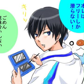 ／俺はフリーしか泳がない＼