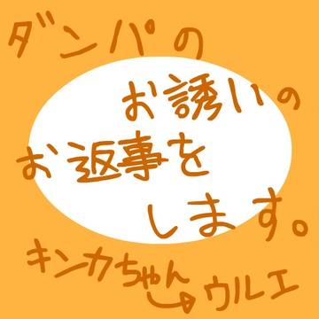 【ピク式:ダンパ】キンカ&ウルエ【お誘い】