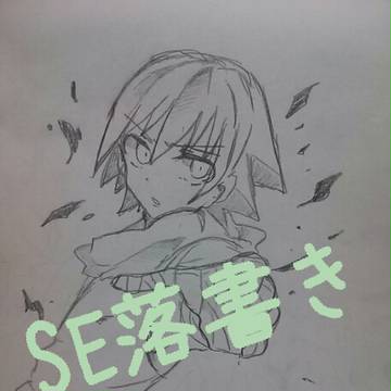 SE落書き【3】
