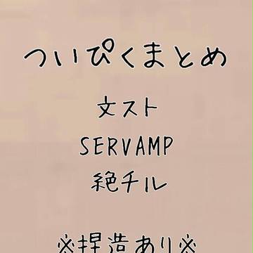ついぴくまとめ