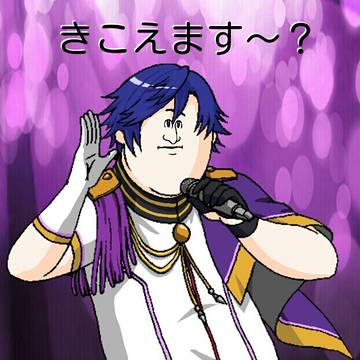 聞こえます～？