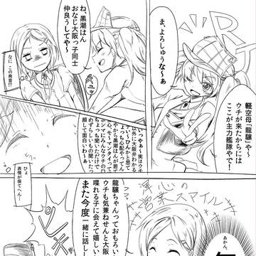 黒潮と龍驤の1pマンガ