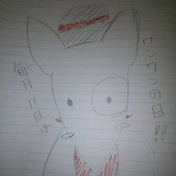 わんわんの日