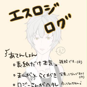 エスロジログ