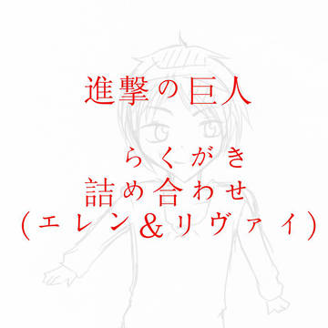 【進撃の巨人】らくがき詰め合わせ