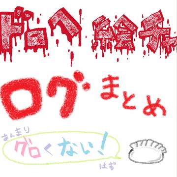 魔のドロヘ絵チャログまとめ【NO漫画】