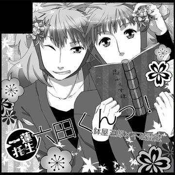 忍FES4・鉢雷プチ！【コ36b】