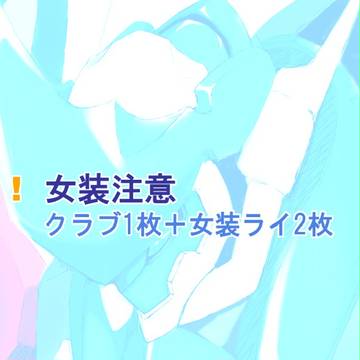 無題【女装注意】