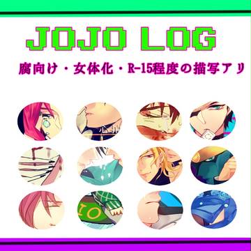 ジョジョログ2