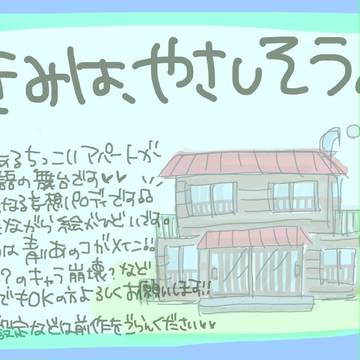 きみは、やさしそう。
