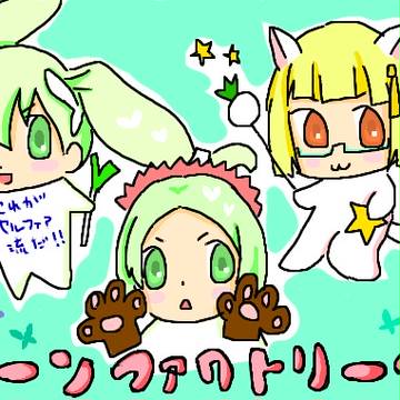 ルンファ４落書き