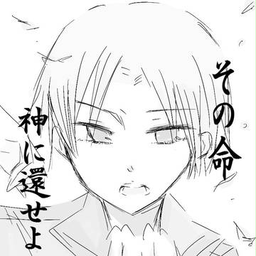 その命、神に還せよ。
