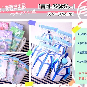 【恋愛自由形!大阪大会】おしながき