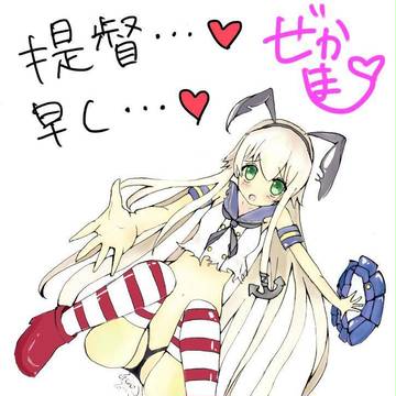 提督・・・はやく・・♡
