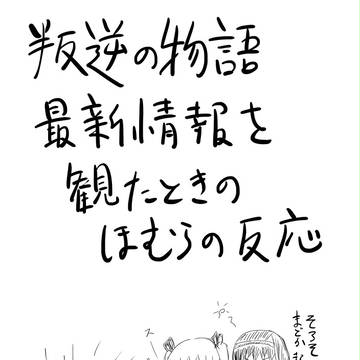 叛逆の物語最新映像を観たときのほむらの反応