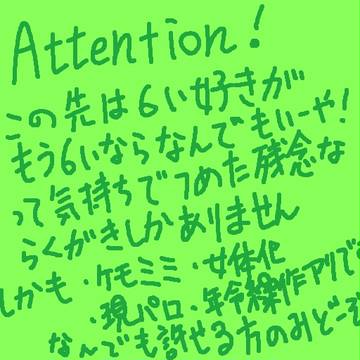 ６いが並んでるだけで幸せ
