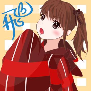 飛づね
