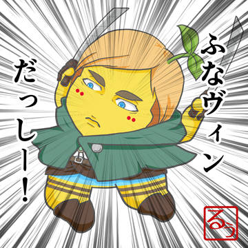 梨・・・？いいえ、団長です。