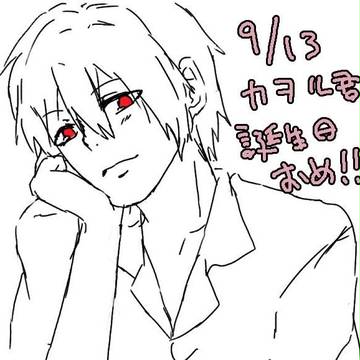 カヲルくん誕生日おめー
