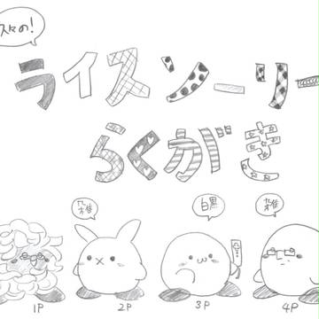 久々に落書いたライソ！