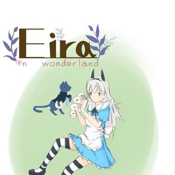 エイラ in wonderland